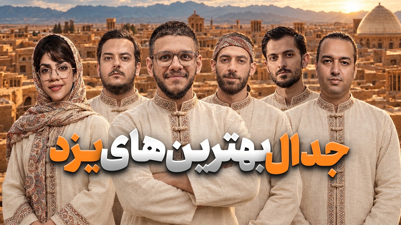 جدال جذاب بهترین مافیا بازهای یزد