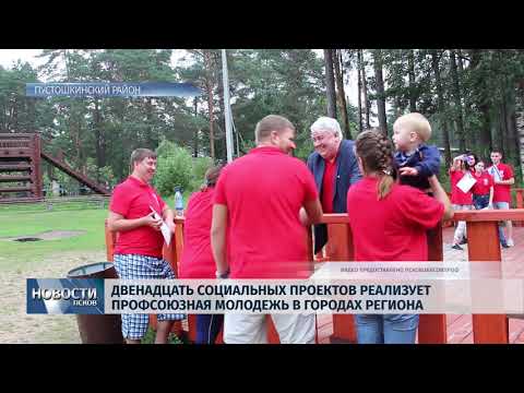 Новости Псков 21.08.2018 # 12 социальных проектов реализует профсоюзная молодежь в городах региона 