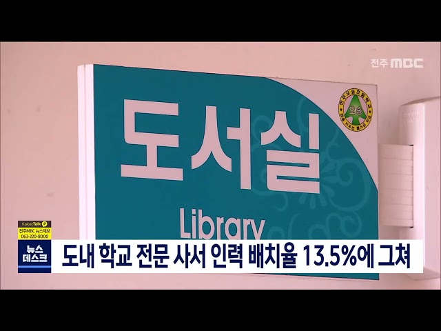 도내 학교 전문 사서 인력 배치율 13.5%에 그쳐