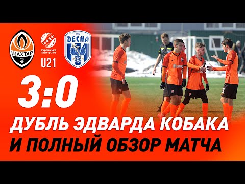 U21. Шахтер – Десна – 3:0. Дубль Кобака! Все голы и полный обзор матча (13.03.2021)
