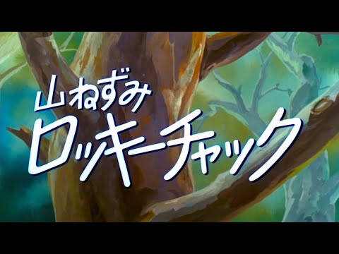 山ねずみロッキーチャック