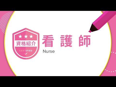 看護師【資格紹介】