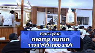 הנהגות קדושות לערב פסח ולליל הסדר וסגולת מלח העומר |  הגאון הינוקא לאחר סעודה שלישית מוצ"ש צו תשפ"ו