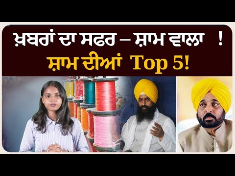 ਖ਼ਬਰਾਂ ਦਾ ਸਫਰ – ਸ਼ਾਮ ਵਾਲਾ !ਸ਼ਾਮ ਦੀਆਂ Top 5! News bulletin