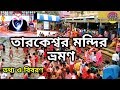 তারকেশ্বর ভ্রমণ তারকনাথ মন্দির ভ্রমণ