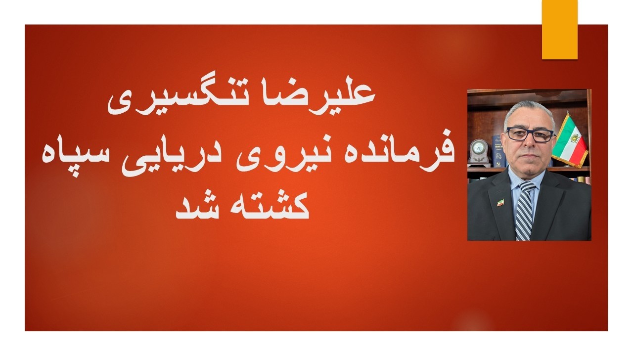 علیرضا تنگسیری فرمانده نیروی دریایی سپاه کشته شد