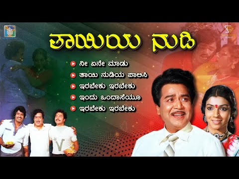 Thayiya Nudi Kannada Movie Songs - Video Jukebox | Sathyam | Kalyankumar | Aarathi | Ramakrishna