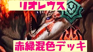 [TEPPEN] リオレウス赤緑混色デッキ！弱点を補って勝ちを手にする