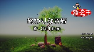 【カラオケ】終わりなき旅 / Mr.Children