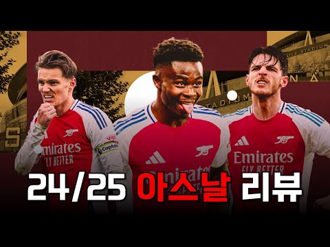 리그 3시즌 연속 준우승이라는 뼈아픈 기록을 달성한 아스날 24/25 시즌 리뷰