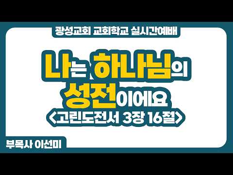 26년 9월 20일 광성교회 교회학교 실시간예배