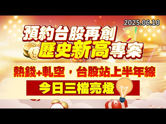 20250610《股市最錢線》#高閔漳 ”預約台股再創歷史新高專案””熱錢+軋空，台股站上半年線，今日三檔亮燈”