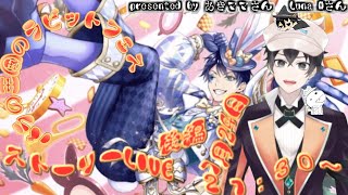 【ツイステ】バラの王国のホワイトラビットフェス　後編ストーリーLIVE【雑談】