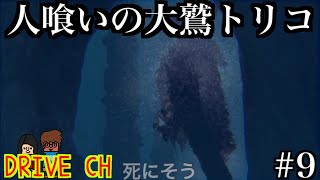 人喰いの大鷲トリコ 【DRIVE CH】#9