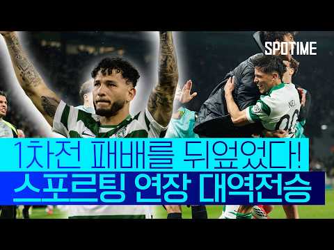 스포르팅 VS 보되/글림트 5:0 UEFA 챔피언스리그 스포츠하이라이트