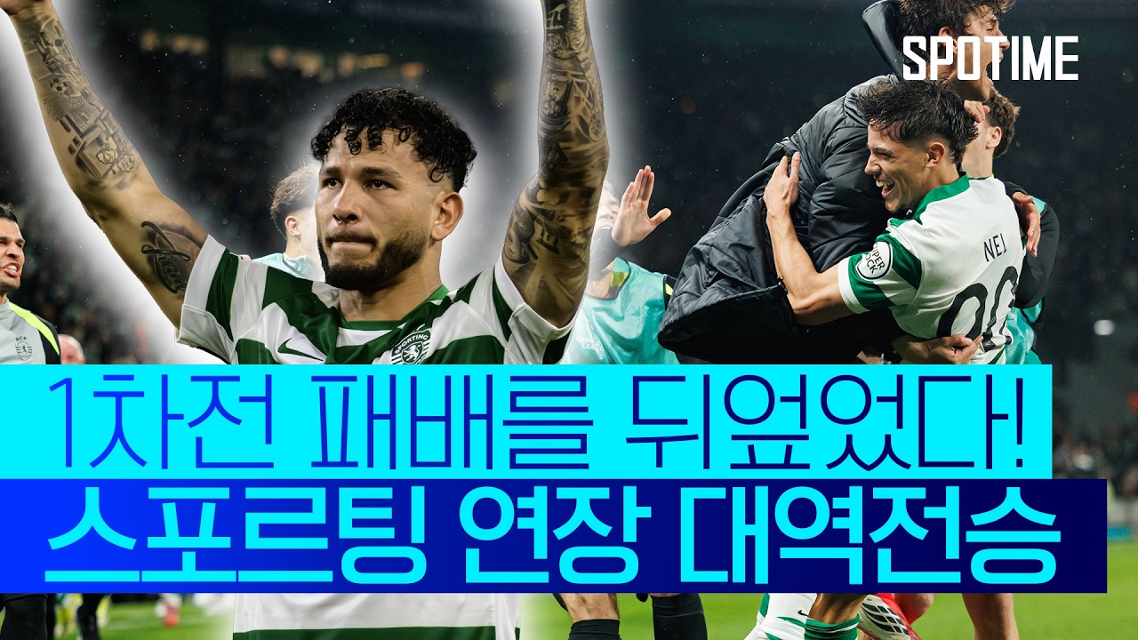 ⚽ [UCL] 스포르팅 CP vs 보되/글림트 하이라이트