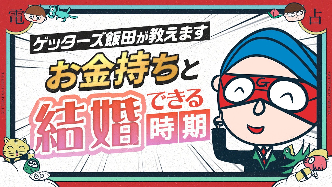 お金持ちと結婚できる時期【ゲッターズ飯田のWebラジオ Vol.3 第18回】
