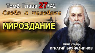 ТОМ 2. ГЛАВА 27. - Мироздание. Святитель Игнатий (Брянчанинов)