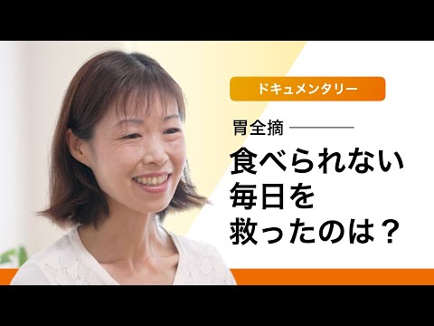 栄養学科 【ドキュメンタリー】30代、がんで胃全摘。食の楽しみを失いどん底へ...川村さんが笑顔と自信を取り戻すまで。