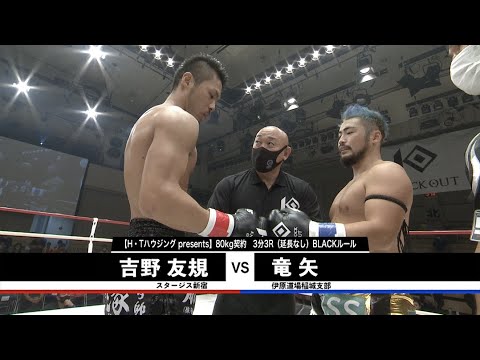 【KNOCK OUT CHAMPIONSHIP.2】1部 第3試合 吉野友規vs竜矢
