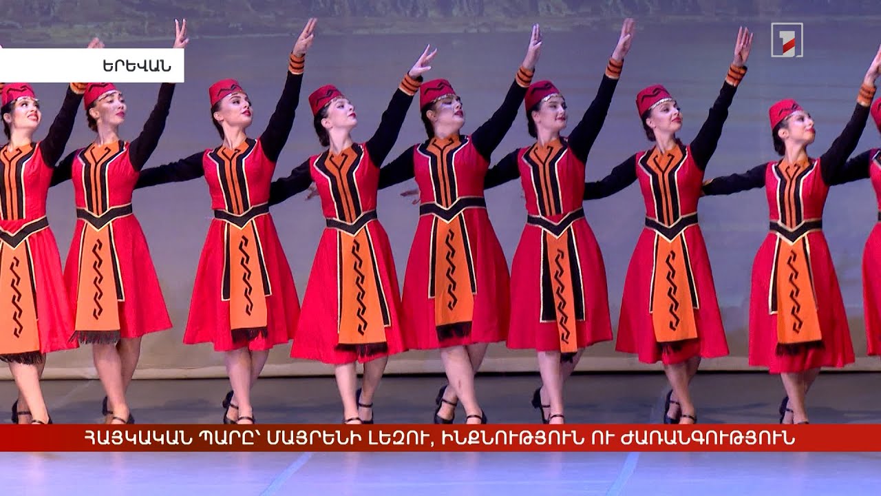 Հայկական պարը՝ մայրենի լեզու, ինքնություն ու ժառանգություն