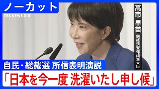 【ノーカット】高市早苗 前経済安保担当大臣が演説で決意語る　自民党・総裁選 所見発表演説会（2025年9月22日）