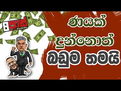 NETH FM 8 PASS JOKES 2022.10.13 | ණයක් දුන්නොත් බඩුම තමයි