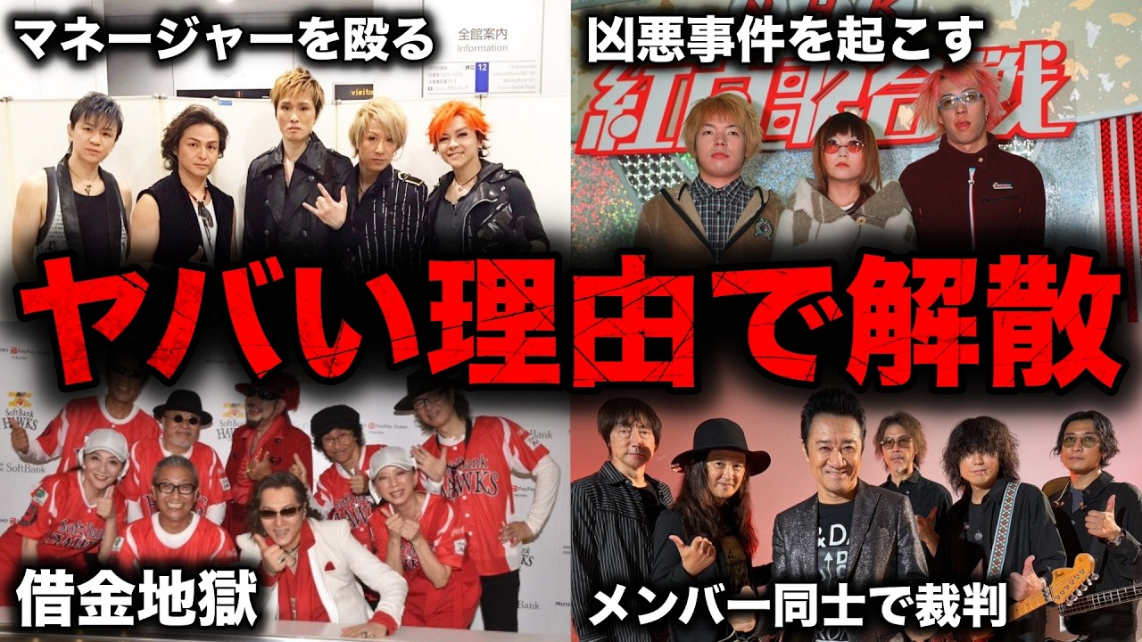 衝撃的な理由で解散したバンド8選