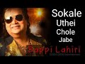 Sokale Uthei Chole Jabe | Bappi Lahiri | Exclusive song 2021