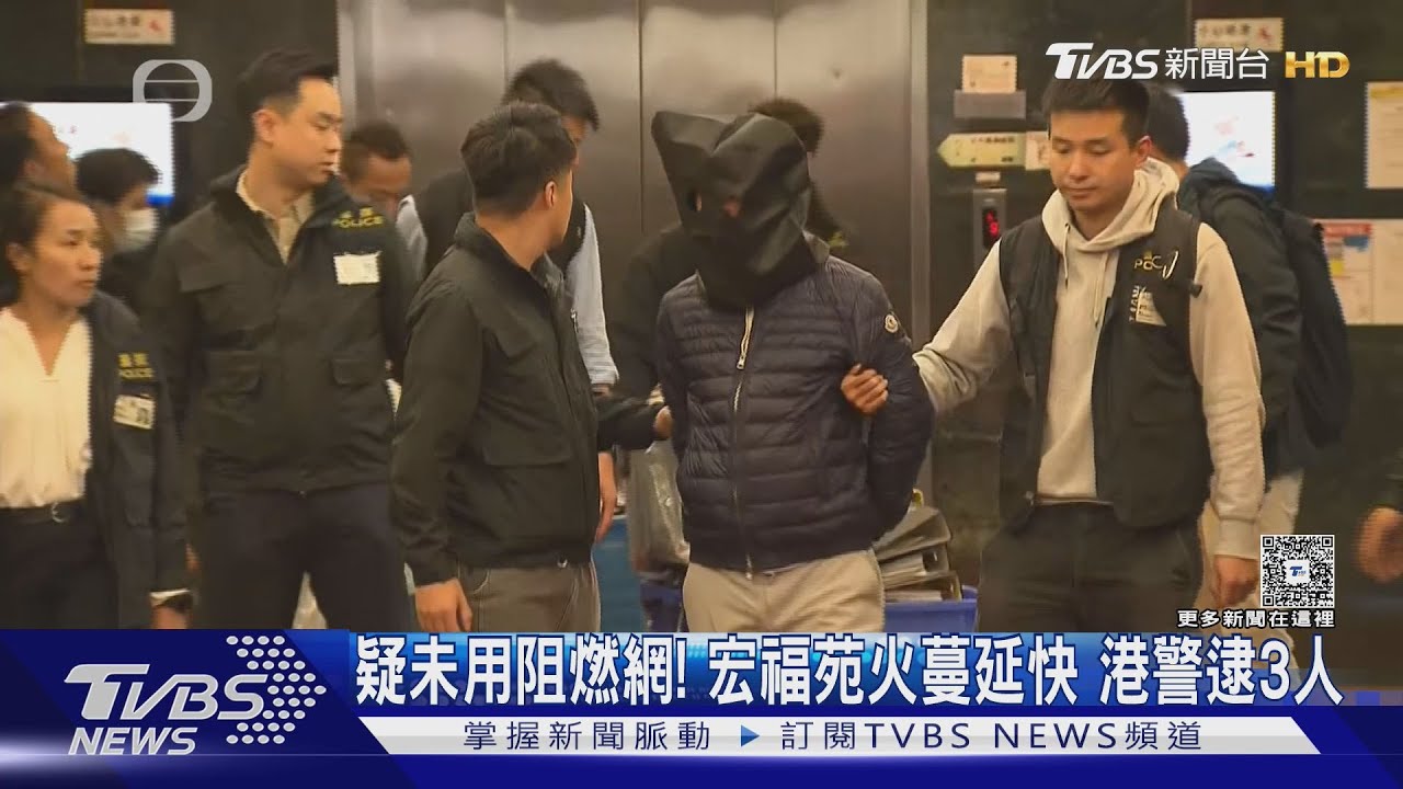 疑未用「阻燃網」! 宏福苑火蔓延快 港警搜公司文件、逮3人