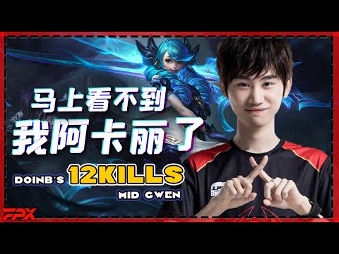 FPX.Doinb’s 12 kills mid Gwen: You will not see my Akali soon, it will be cut