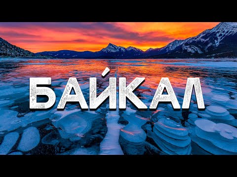 
            
            Очарование зимнего Байкала: путешествие, достопримечательности и уникальные впечатления

            
        