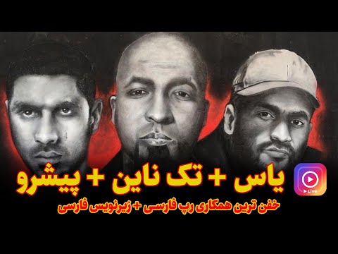 لایو همکاری بزرگ یاس و رضا پیشرو و تک ناین با زیرنویس فارسی | Yas ft Pishro ft Teckn9ne Live