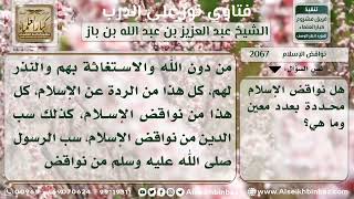 صورة 2067 - تحديد عدد نواقض الإسلام - نور على الدرب