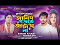 Rupa Mon Vangte janis | Emon Khan | রূপা মন ভাঙতে জানিস | Bangla New Song 2024| Jungle Entertainment