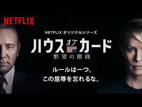 ハウス・オブ・カード 野望の階段 シリーズ予告編 - Netflix [HD]
