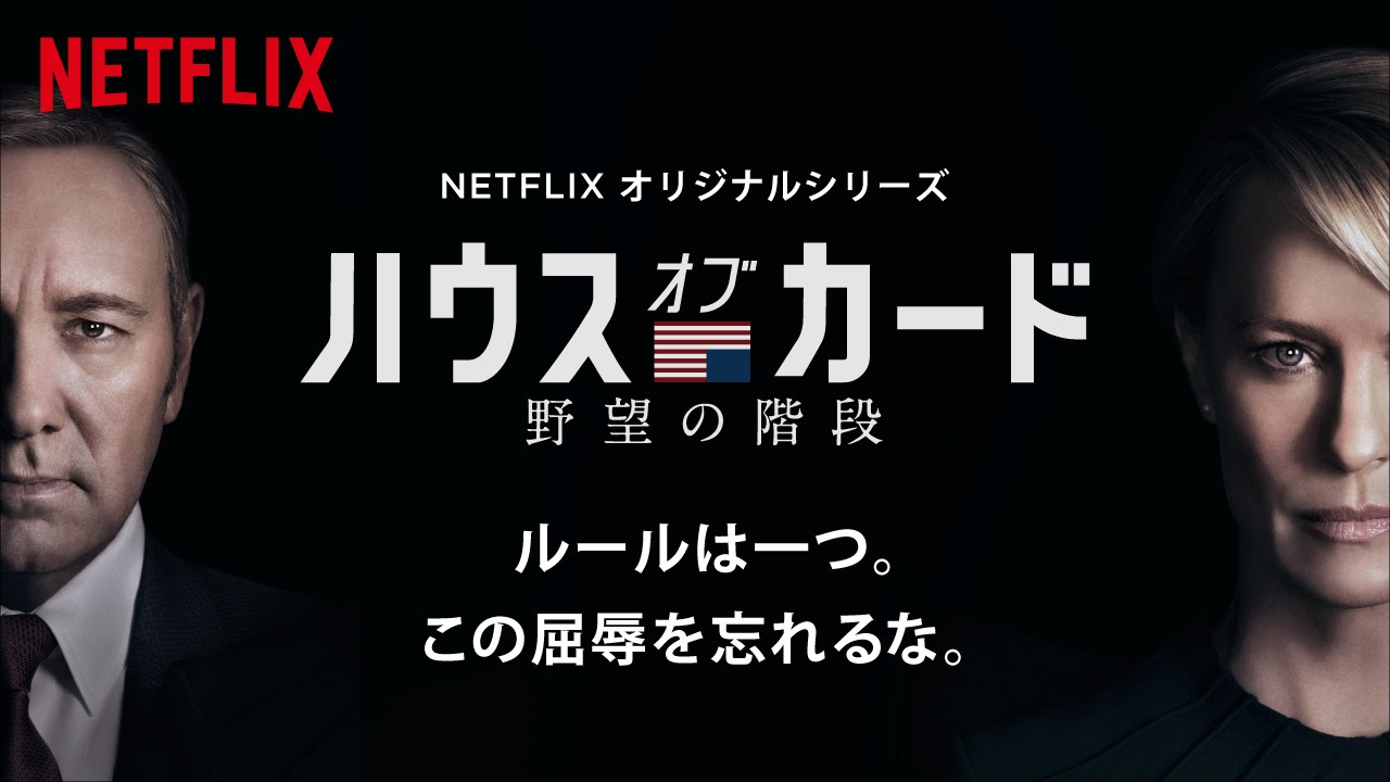 ハウス・オブ・カード 野望の階段 シリーズ予告編 - Netflix [HD] thumnail