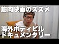 筋肉映画のススメ!【ジェネレーションアイアン2】