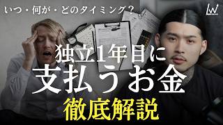 【徹底解説】独立1年目の税金カレンダー