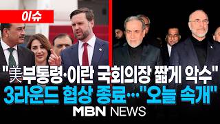 [이슈] 미 부통령·이란 국회의장 짧게 악수…회담 분위기 차분 / 미국-이란, 밤샘 마라톤협상 일단 종료…오늘 속개 예정 | MBN NEWS