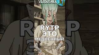 А где RYTP ?