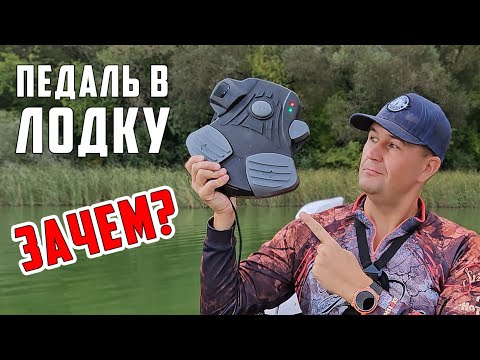 Педаль для электромотора! Рыбалка с педалью как пользоваться! Педаль для gps якоря Haibo iPenguin