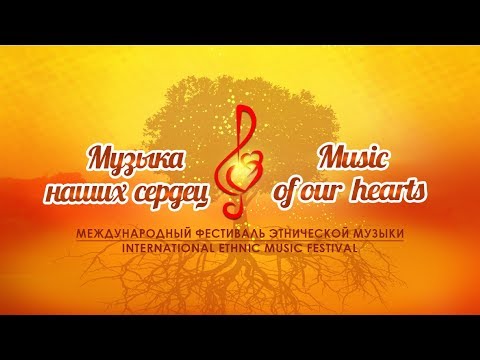 Международный фестиваль "Музыка наших сердец" / International festival "Music of our hearts"(Zara)