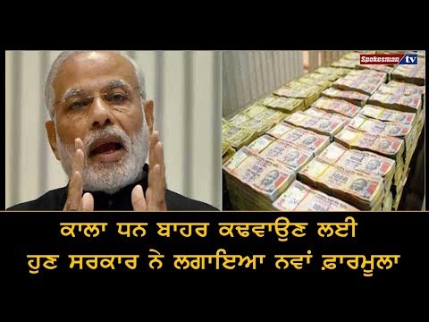 ਕਾਲਾ ਧਨ ਬਾਹਰ ਕਢਵਾਉਣ ਲਈ ਹੁਣ ਸਰਕਾਰ ਨੇ ਲਗਾਇਆ ਨਵਾਂ ਫ਼ਾਰਮੂਲਾ