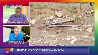 ΤΙ ΕΙΠΑ ΣΤΟΥΣ ΥΠΟΥΡΓΟΥΣ ΓΙΑ ΤΑ ΦΑΡΣΑΛΑ_ΜΑΚΗΣ ΕΣΚΙΟΓΛΟΥ 24 07 2026