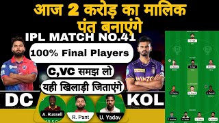 Dc vs kol ipl 41st match fantasy team of today match | dc vs kol fantasy team