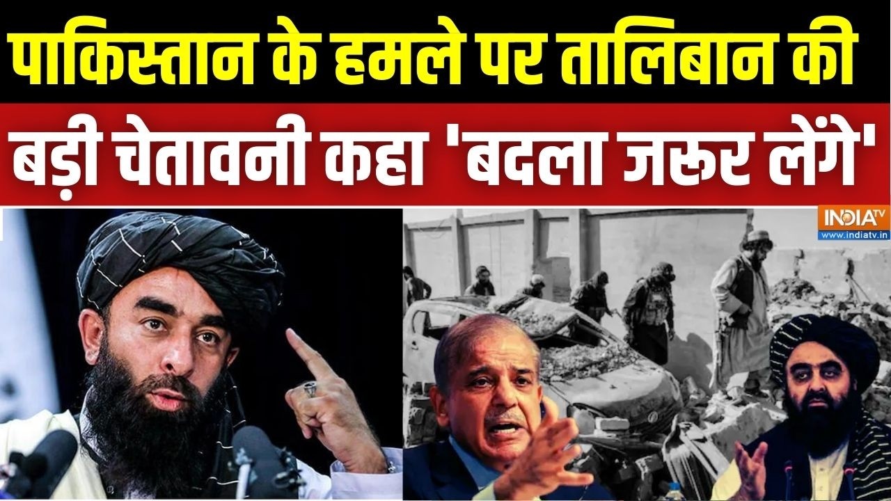 Pakistan Vs Afghanistan War: पाकिस्तान के हमले पर तालिबान की बड़ी चेताव?