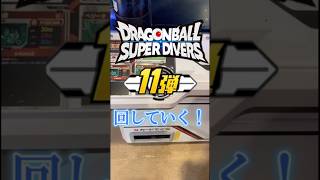 【神引き】ドラゴンボールスーパーダイバーズ11弾でまさかの... ！#ドラゴンボール #dragonball #ダイバーズ