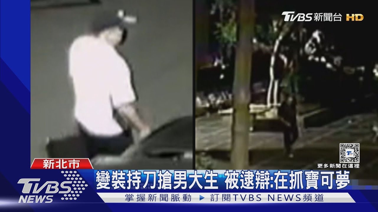 變裝持刀搶男大生 被逮辯:在抓寶可夢