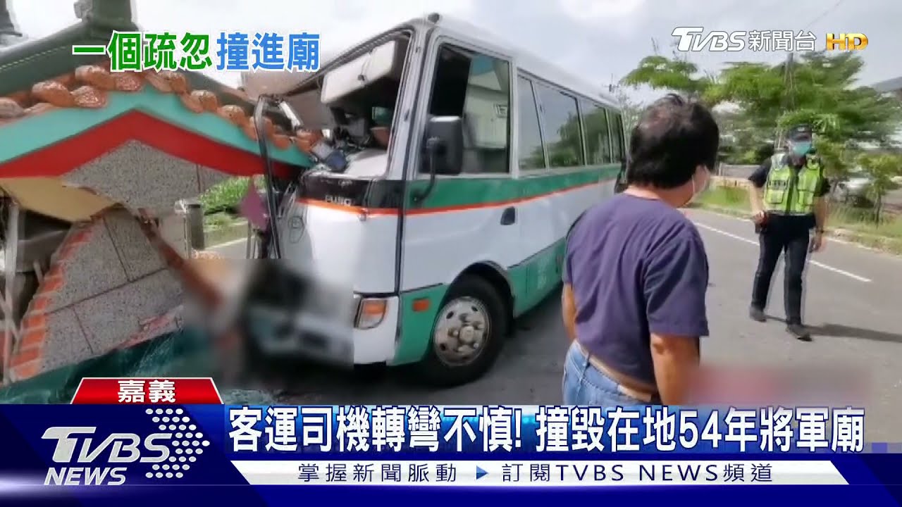 客運司機轉彎不慎！撞毀在地54年西營將軍廟